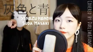 「灰色と青(잿빛과푸름)/菅田将暉(Suda Masaki)+米津玄師(Yonezu Kenshi) 」│Covered by 김달림과하마발