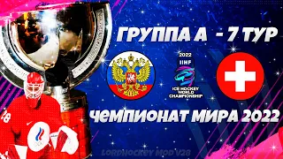 NHL 22 World Championship 2022 LordHockey - Россия Швейцария 7 тур - Чемпионат Мира по Хоккею 2022