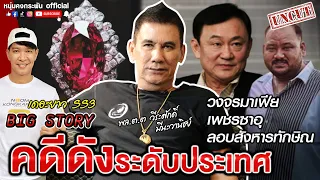 BIG Story | เดอะยาว เชอร์ล็อคโฮมส์เมืองไทย ซีซั่น 3 | วงจรมาเฟีย เพชรซาอุ แผนลอบ...ทักษิณ