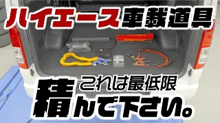 【整備士が解説】純正車載工具だけでは不十分！ハイエースに積んでおくべき車載道具。