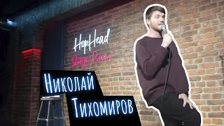 Stand Up / Николай Тихомиров / "Hop Head"