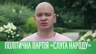 Слуга Народу.  Кошовий йде на вибори, будь як Кошовий