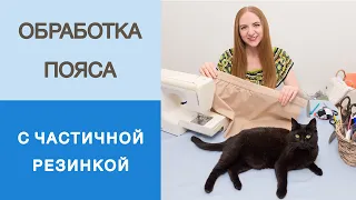 Как сделать пояс на частичной резинке? Показываем мастер-класс. Пояс на 15 минут без оверлока.