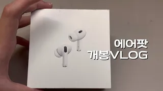 에어팟 개봉기💓||에어팟||에어팟프로||브이로그||개봉기