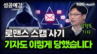 [성공예감] [체헐리즘] 로맨스 스캠 사기, 기자도 이렇게 당했습니다 - 남형도 기자 (머니투데이) KBS 230915 방송