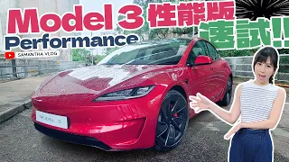 新 Model 3 Performance 速試！💨💨💨