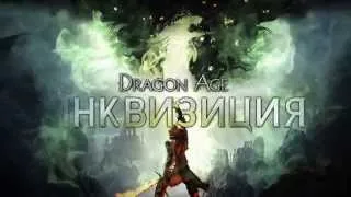 Dragon Age  Inquisition — Враги Тедаса! HD 720p Gamescom 2014