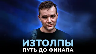 CLICK CLACK CUP: ИЗТОЛПЫ / ПУТЬ ДО ФИНАЛА