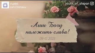 Молодіжне служіня 09.12.2023.