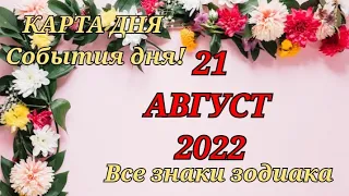 КАРТА ДНЯ 🔮 21 августа 2022 🔮 Гороскоп для всех знаков зодиака #таро #картадня