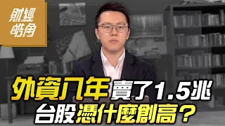 【財經皓角】第202集 外資八年賣了1.5兆 台股憑什麼創高？｜游庭皓【GMoney X 金臨天下】20240530