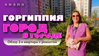 Анапа. Горгиппия - город в городе #жильеуморя #купитьквартиру #обзор #купить #анапа