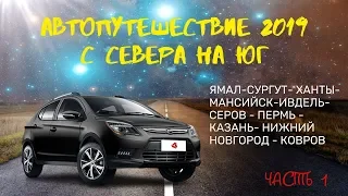 Автопутешествие 2019.  С Севера на ЮГ.  Часть 1