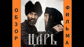 Восстановленный обзор фильма "Царь" Павла Лунгина.