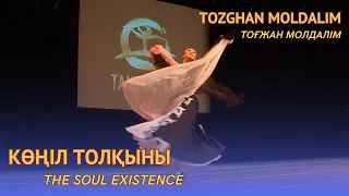 Togzhan Moldalim - The Soul Existence (Казахскиий танец Көңіл толқыны). TANZOLYMP BERLIN. 16.02.2020