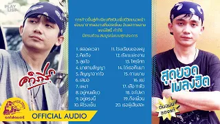 [ Playlist ] คำภีร์ สุดยอดเพลงฮิต【 OFFICIAL AUDIO 】