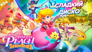 СЛАДКИЙ ДИСКО | Прохождение Princess Peach: Showtime! | Часть 04