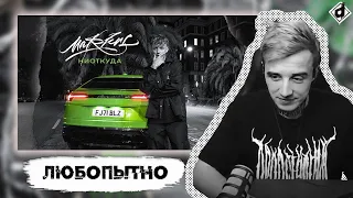 MARKUL — НИОТКУДА| Реакция DropDead​ @MarkMarkul @dropdeadxxx