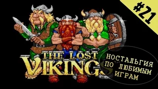 Ностальгия по любимым играм)) [21] - Lost Vikings