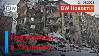 🔴Почему Путину мало года войны в Украине? DW Новости (24.02.2023)