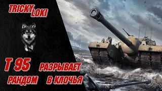 Т95 - WOT ОН РАЗРЫВАЕТ РАНДОМ! Зверская имба Т95! Американская бронированная крепость!