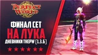 ФИНАЛ СЕТ НА ЛУКА ГОТОВ | Дневники ThePW [1.3.6] #33 PERFECT WORLD