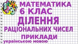 ДІЛЕННЯ РАЦІОНАЛЬНИХ ЧИСЕЛ. Приклади | МАТЕМАТИКА 6 клас