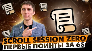 SCROLL SESSION ZERO 🪂 | ПЕРВЫЕ ПОИНТЫ SCROLL MARKS ЗА 6$ | SCROLL АИРДРОП ПОШАГОВЫЙ ГАЙД