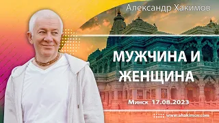 17/08/2023, Семинар «Мужчина и женщина» - Александр Хакимов, Минск