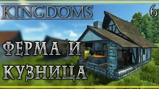 KINGDOMS #6 👑 - Кузница и Ферма - Симулятор Средневековья