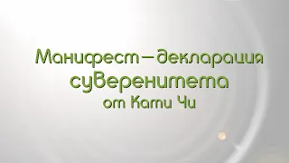 Декларация суверенитета от Кати Чи.