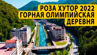 Роза Хутор 2022. Горная Олимпийская деревня.