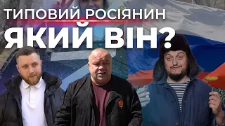 Типовий росіянин: як уявляють його українці?