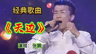 张鹏演唱《天边》歌声充满深情，唱出浓浓的草原味道，太好听！