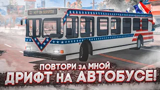 ДРИФТ НА АВТОБУСЕ ПО ГОРОДУ НА БОЛЬШОЙ СКОРОСТИ! ЭТО НЕРЕАЛЬНО! (ПОВТОРИ ЗА МНОЙ! - BEAM NG DRIVE)