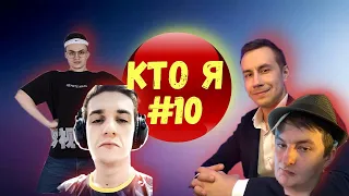 БУСТЕР ИГРАЕТ В УГАДАЙ КТО Я #10 (ЭВЕЛОН,ЗЛОЙ,ЛИКС,СТРОГО)