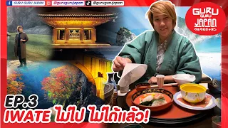 EP.3 GURU GURU JAPAN : จังหวัด IWATE ไม่ไป ไม่ได้แล้ว!