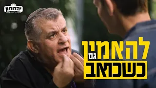 איך אפשר להאמין גם כשכואב?