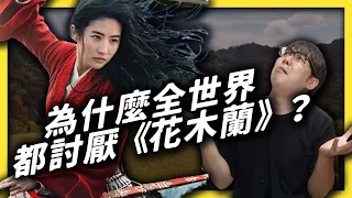 迪士尼如何用真人版《 花木蘭 》一次冒犯全世界？《 追劇七七 》EP002｜志祺七七