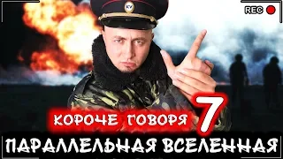 КОРОЧЕ ГОВОРЯ, Я В ПАРАЛЛЕЛЬНОЙ ВСЕЛЕННОЙ 7 [От первого лица] Мир наоборот