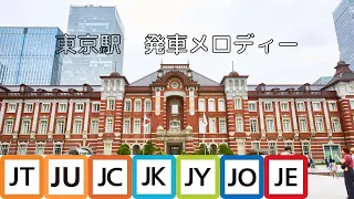 【最新版】JR東日本 東京駅 発車メロディー 全ホーム収録