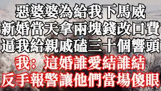 惡婆婆為給我下馬威，新婚當天拿兩塊錢改口費，逼我給親戚磕三十個響頭，我：這婚誰愛結誰結，反手報警讓他們當場傻眼