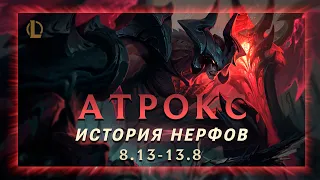 АТРОКС ИМБА ИЗ ПРЕИСПОДНИ RIOT GAMES ▶ История Нерфов ▶ [League of Legends]