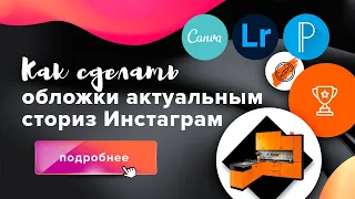 Обложки для актуальных сторис Инстаграм*