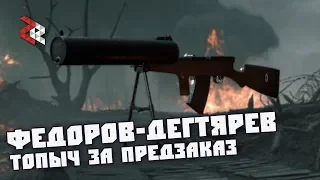 Фёдоров-Дегтярёв | ТОПЫЧ ЗА ПРЕДЗАКАЗ | Battlefield 1