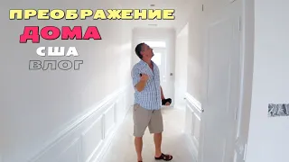 Как изменился дом за 2 дня! Что здесь носят в рюкзаках в школу / Влог от дяди Вити из Спокена США