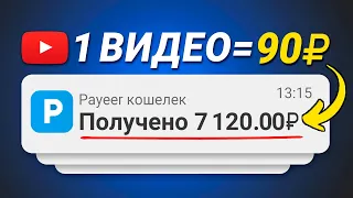 ЗАРАБАТЫВАЙ 90₽ ЗА ПРОСМОТРЕННОЕ ЮТУБ ВИДЕО - ЗАРАБОТОК В ИНТЕРНЕТЕ БЕЗ ВЛОЖЕНИЙ