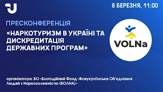 Наркотуризм в Україні та дискредитація державних програм