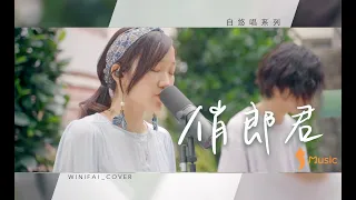 【自悠唱】EP4 張敬軒｜俏郎君 cover by 林靜翬 Winnie