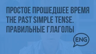 Простое прошедшее время The Past Simple Tense – правильные глаголы. Видеоурок по английскому языку